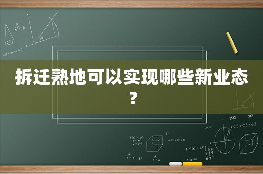 拆遷熟地可以實現哪些新業態？