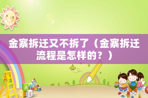 金寨拆遷又不拆了（金寨拆遷流程是怎樣的？）