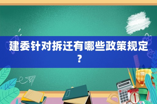 建委針對拆遷有哪些政策規定？