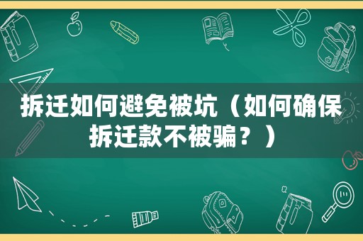 拆遷如何避免被坑（如何確保拆遷款不被騙？）