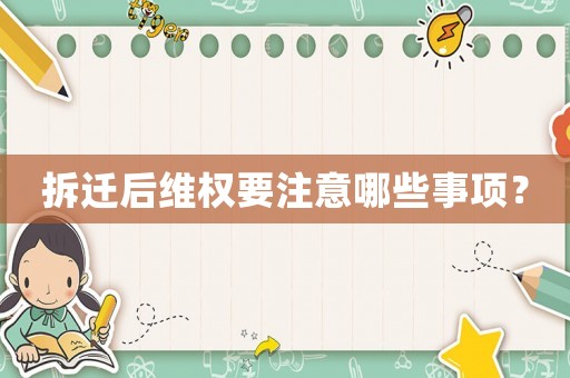 拆遷后維權要注意哪些事項？