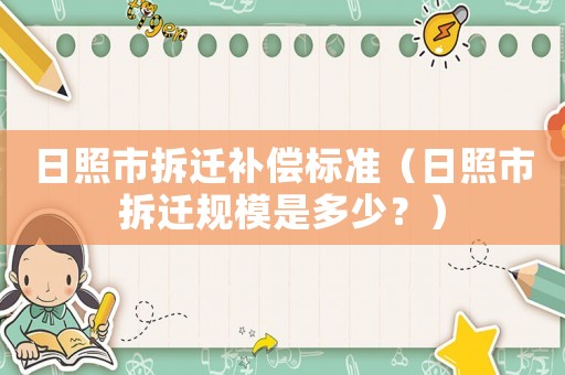 日照市拆遷補償標準（日照市拆遷規模是多少？）