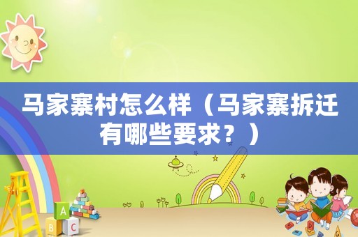 馬家寨村怎么樣（馬家寨拆遷有哪些要求？）
