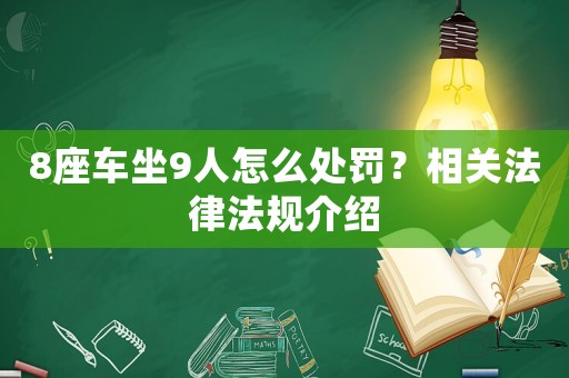 8座車坐9人怎么處罰？相關法律法規介紹