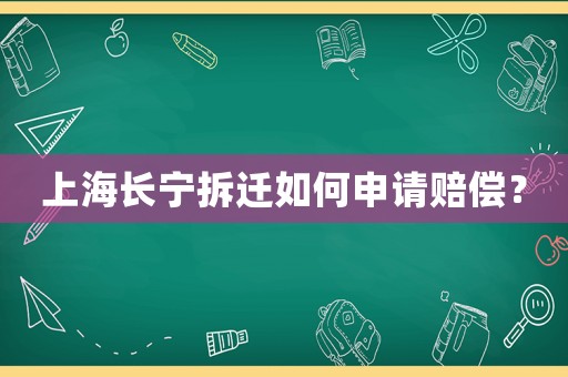 上海長寧拆遷如何申請賠償？