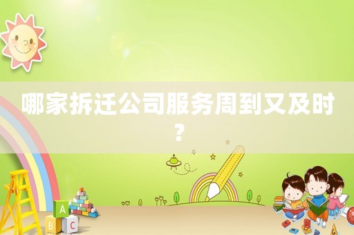 哪家拆遷公司服務周到又及時？