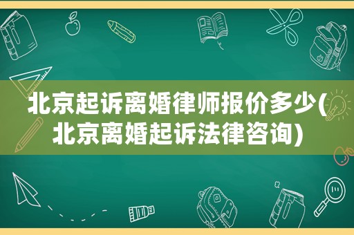 北京起訴離婚律師報價多少(北京離婚起訴法律咨詢)
