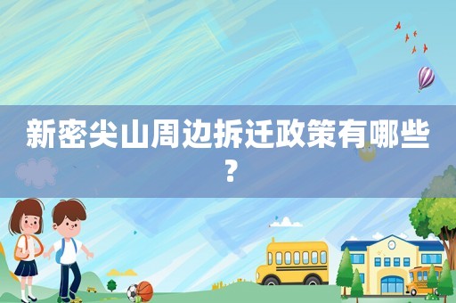 新密尖山周邊拆遷政策有哪些？