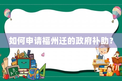 如何申請(qǐng)福州遷的政府補(bǔ)助？