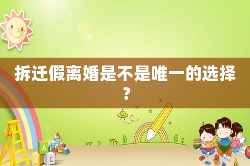 拆遷假離婚是不是唯一的選擇？