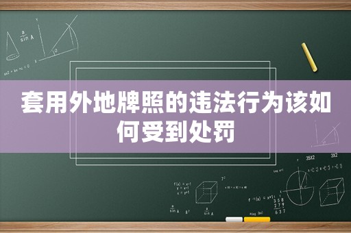 套用外地牌照的違法行為該如何受到處罰