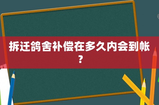拆遷鴿舍補償在多久內會到帳？