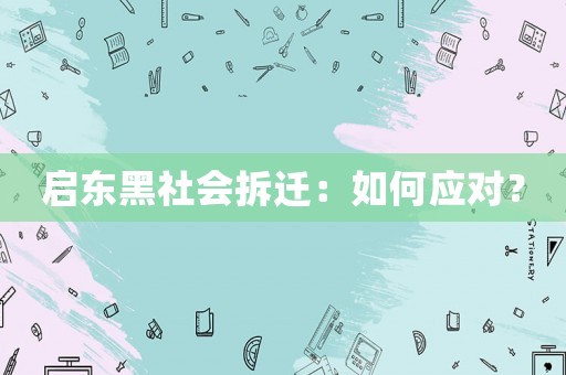 啟東黑社會拆遷：如何應對？