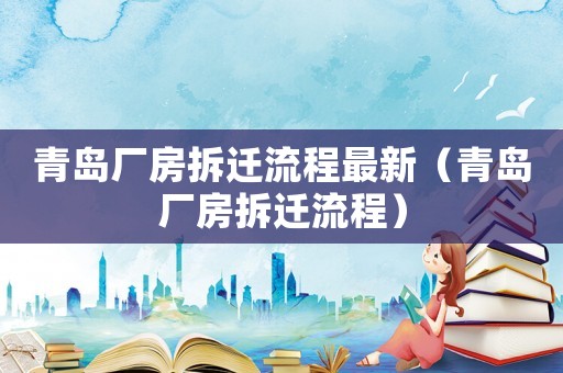 青島廠房拆遷流程最新（青島廠房拆遷流程）