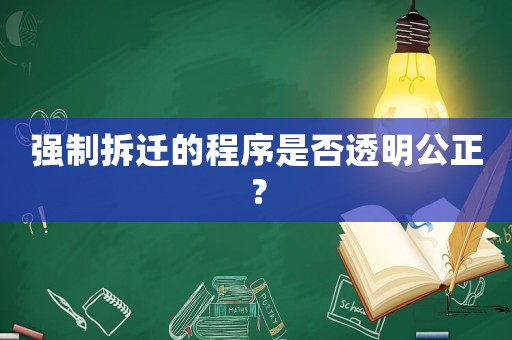 強制拆遷的程序是否透明公正？
