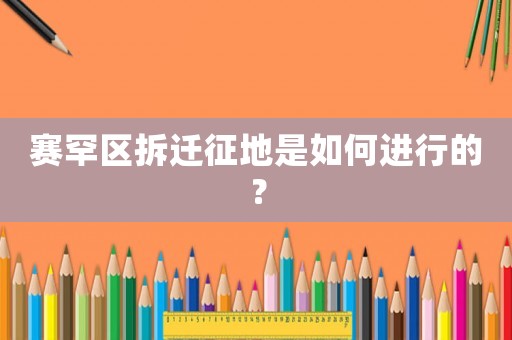 賽罕區(qū)拆遷征地是如何進行的？