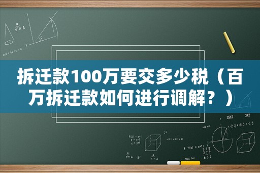 拆遷款100萬要交多少稅（百萬拆遷款如何進行調解？）