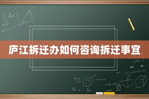 廬江拆遷辦如何咨詢拆遷事宜