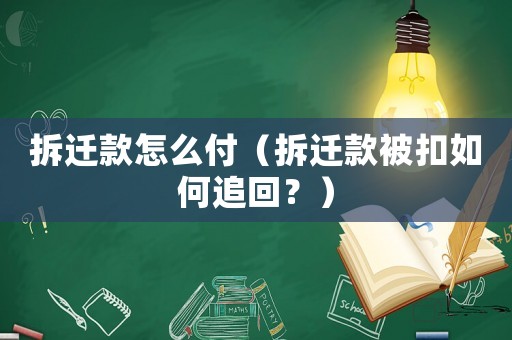拆遷款怎么付（拆遷款被扣如何追回？）