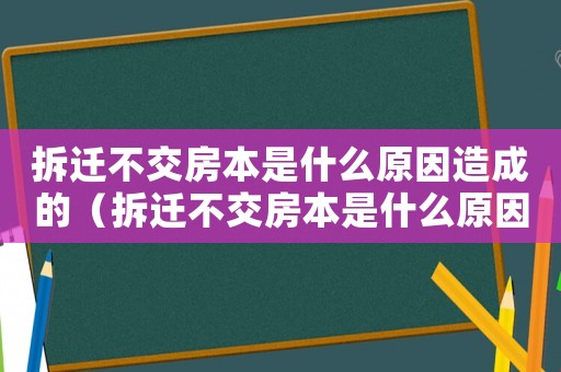 拆遷不交房本是什么原因造成的（拆遷不交房本是什么原因？）