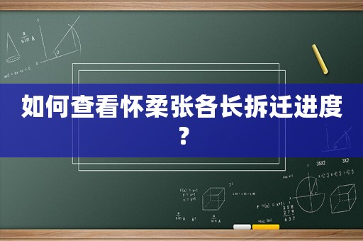 如何查看懷柔張各長拆遷進度？