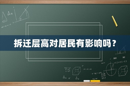 拆遷層高對居民有影響嗎？