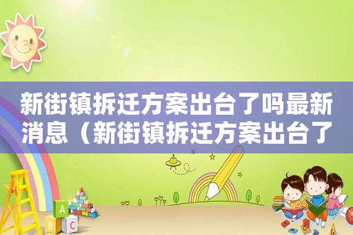 新街鎮拆遷方案出臺了嗎最新消息（新街鎮拆遷方案出臺了嗎？）
