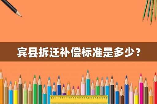 賓縣拆遷補償標準是多少？