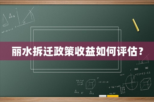 麗水拆遷政策收益如何評估？