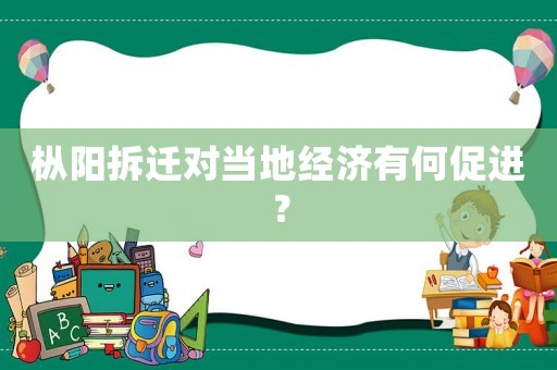 樅陽拆遷對當地經濟有何促進？