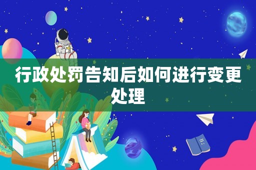 行政處罰告知后如何進行變更處理