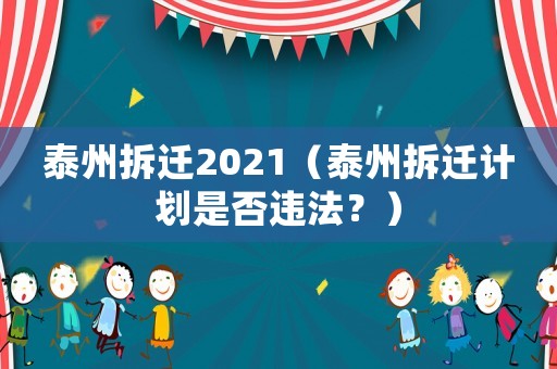 泰州拆遷2021（泰州拆遷計劃是否違法？）