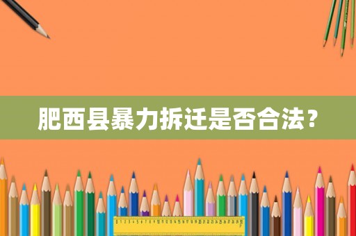 肥西縣暴力拆遷是否合法？