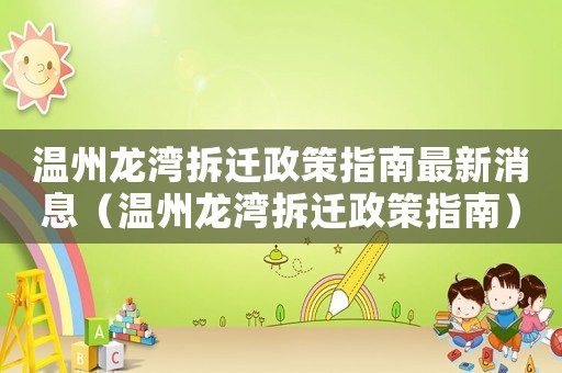 溫州龍灣拆遷政策指南最新消息（溫州龍灣拆遷政策指南）