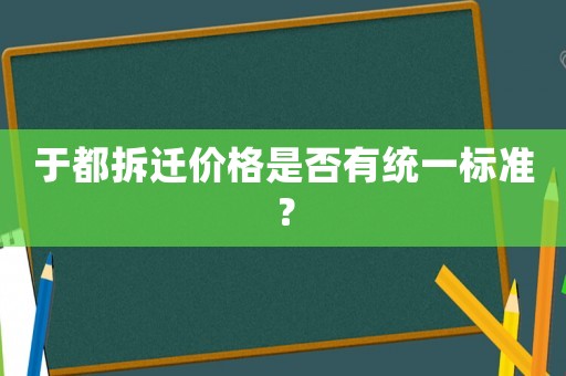 于都拆遷價格是否有統一標準？