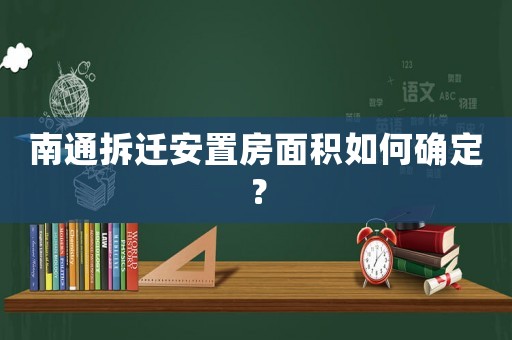 南通拆遷安置房面積如何確定？