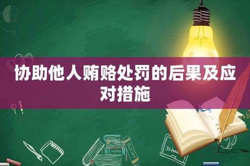 協助他人賄賂處罰的后果及應對措施
