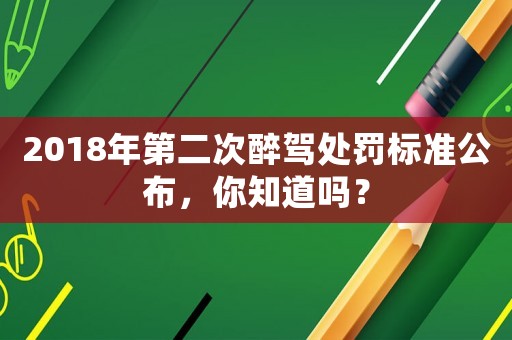 2018年第二次醉駕處罰標準公布，你知道嗎？