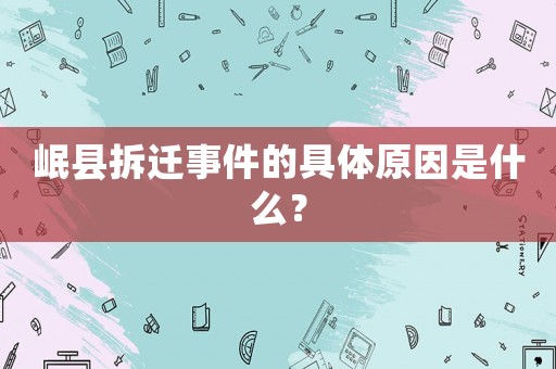 岷縣拆遷事件的具體原因是什么？