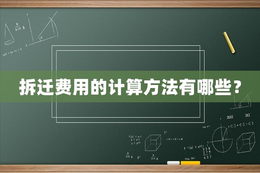 拆遷費(fèi)用的計(jì)算方法有哪些？