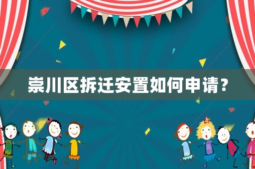 崇川區(qū)拆遷安置如何申請？