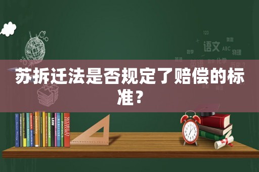 蘇拆遷法是否規定了賠償的標準？