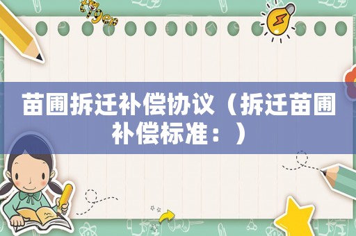 苗圃拆遷補償協議（拆遷苗圃補償標準：）