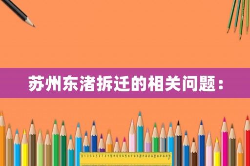蘇州東渚拆遷的相關問題：