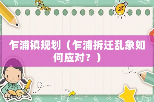 乍浦鎮規劃（乍浦拆遷亂象如何應對？）
