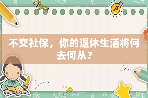 不交社保，你的退休生活將何去何從？