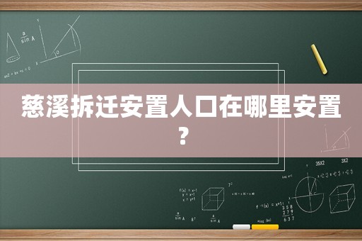 慈溪拆遷安置人口在哪里安置？
