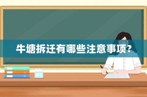 牛塘拆遷有哪些注意事項？