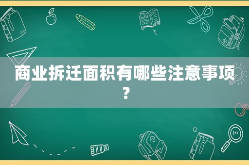 商業拆遷面積有哪些注意事項？