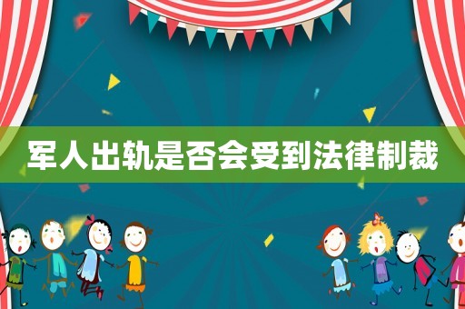 軍人出軌是否會受到法律制裁